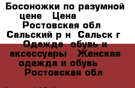 Босоножки по разумной цене › Цена ­ 1 000 - Ростовская обл., Сальский р-н, Сальск г. Одежда, обувь и аксессуары » Женская одежда и обувь   . Ростовская обл.